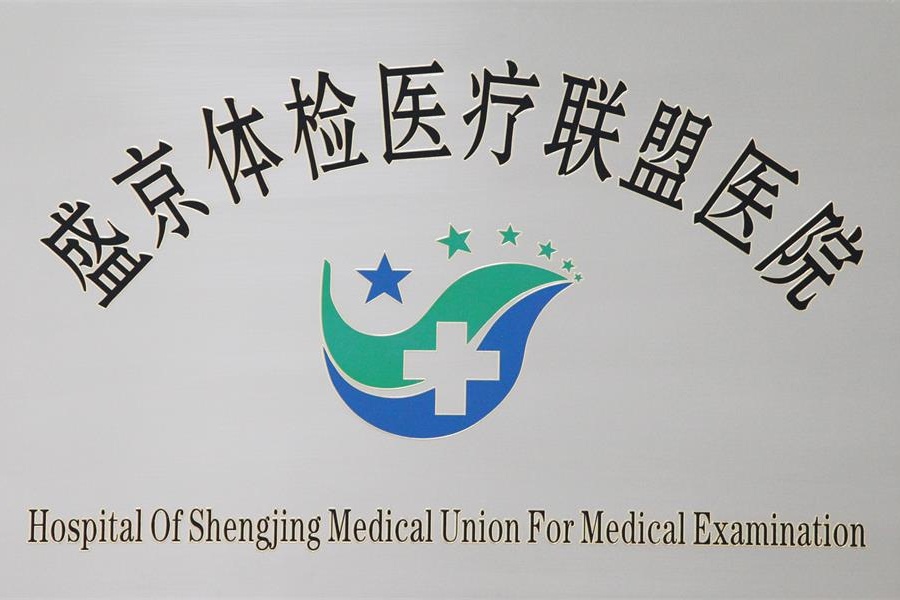 盛京體驗醫療聯盟醫院