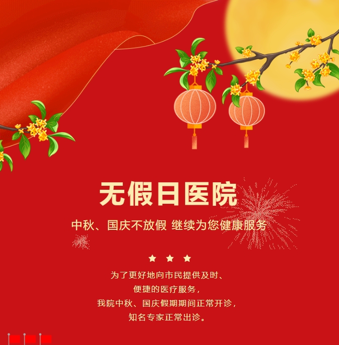 無假日醫(yī)院|中秋、國(guó)慶不放假，繼續(xù)為您健康服務(wù)