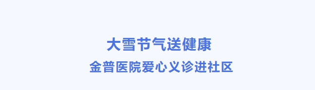 大雪節氣送健康 金普醫院愛心義診進社區