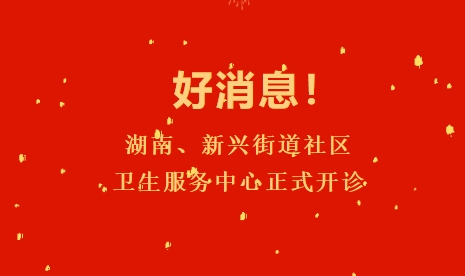 好消息！湖南、新興街道社區(qū)衛(wèi)生服務(wù)中心正式開診
