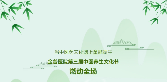 當中醫藥文化遇上童趣端午，金普醫院第三屆中醫養生文化節燃動全場